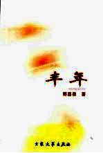 丰年