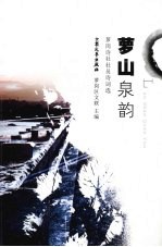 萝山泉韵  萝岗诗社社员诗词选