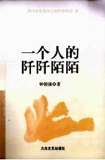 一个人的阡阡陌陌