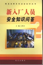 新入厂人员安全知识问答