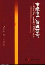 市级电广传媒研究：湖南常德市广电业治理结构创新实证分析