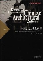 中国建筑文化之西渐