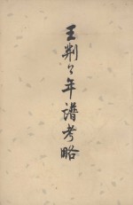 王荆公年谱考略