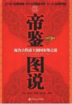 帝鉴图说：寓含古代帝王治国安邦之道：彰显当代决策者必备之德
