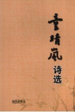 童晴岚诗选 电子书封面