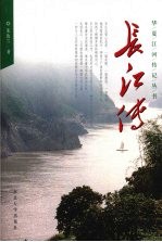 长江传