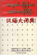 汉缅大词典  修订版