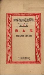 柴霍甫短篇杰作集第3卷黑衣僧