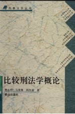 比较刑法学概论