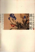 中国花鸟画通鉴  18  越出畦畛