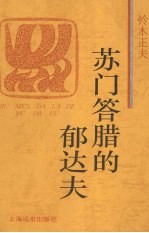 苏门答腊的郁达夫 电子书封面