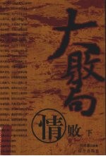 大败局  情败  下