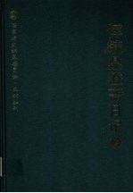 恽毓鼎澄斋日记  第2册