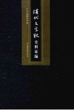 清代文字狱史料汇编  10