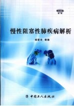 慢性阻塞性肺疾病解析