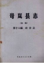 岢岚县志（初稿）  第18编  社会志
