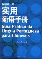 我的第一本实用葡语手册