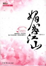媚惑江山 电子书封面