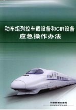 中华人民共和国铁道部  动车组列控车载设备和CIR设备应急操作办法