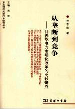 从垄断到竞争  日美欧电力市场化改革的比较研究