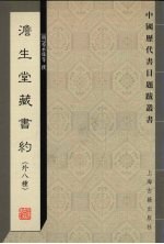澹生堂藏书约  外八种