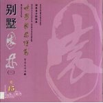 世界园林博览  15  别墅园林  3