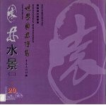 世界园林博览  20  园林水景  2