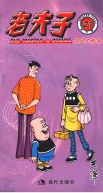 老夫子  21  何处不相逢