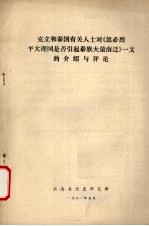 克立和泰国有关人士对《忽必烈平大理国是否引起泰族大量南迁》一文的介绍与评论