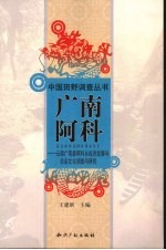 广南阿科  云南广南县阿科乡经济发展与社会文化调查与研究