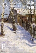 （俄）列宾美术学院  高等院校实验教材  2  景物写生  1