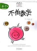 不怕数学  6-7岁