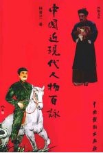 中国近现代人物百咏 电子书封面