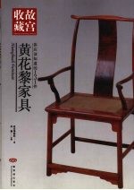 你应该知道的131件黄花黎家具