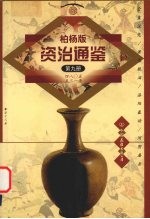 柏杨版资治通鉴  第9册  480-531年  全盘汉化/萧鸾眼泪/洛阳暴动/河阴屠杀