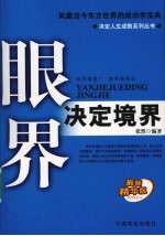 眼界决定境界  最新精华版