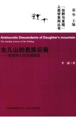 女儿山的贵族后裔  蒗蕖纳人的亲属制度