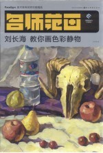 刘长海教你画色彩静物