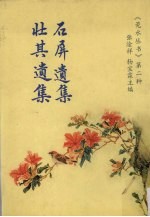 石屏遗集  壮其遗集