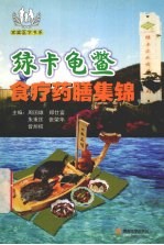 绿卡龟鳖食疗药膳集锦