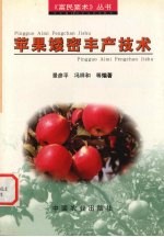 苹果矮密丰产技术