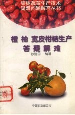 橙  柚  宽皮柑桔生产答疑解难