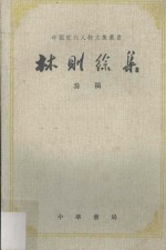 林则徐集奏稿  上