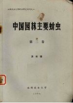 中国园林主要蚧虫  第2卷