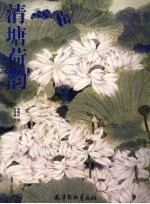 清塘荷韵 电子书封面