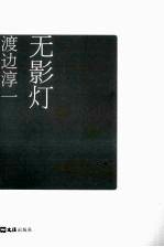 无影灯  渡边淳一自选集007