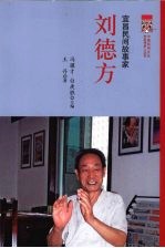 宜昌民间故事家  刘德方 电子书封面