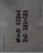 首届辽上京契丹·辽文化学术研讨会论文集