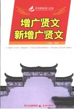 增广贤文新增广贤文