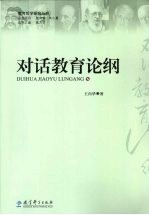 对话教育论纲 封面
